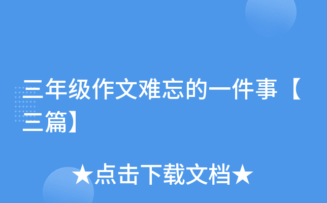 三年级作文难忘的一件事【三篇】