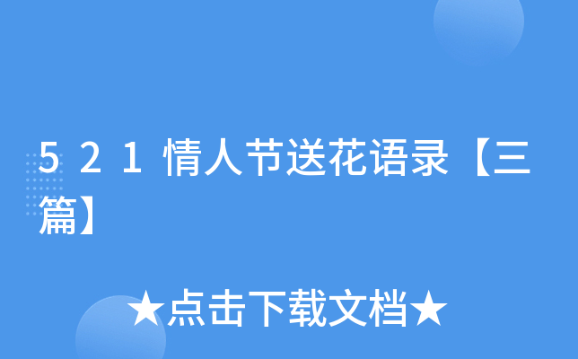 521情人节送花语录【三篇】