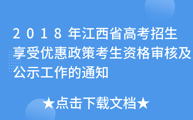 2018年江西省高考招生享受优惠政策考生资格审核及公示工作的通知