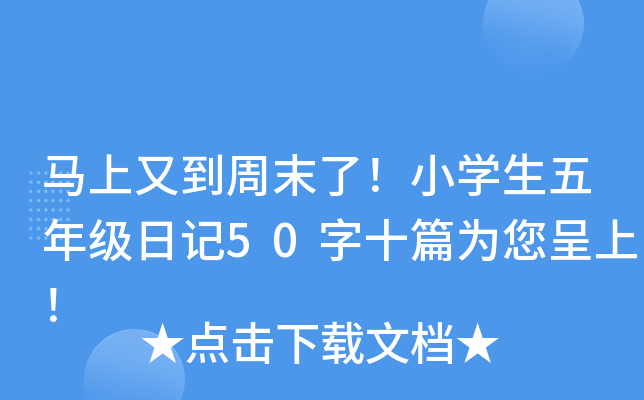 马上又到周末了！小开云kaiyun(中国)生五年级日记50字十篇为您呈上！