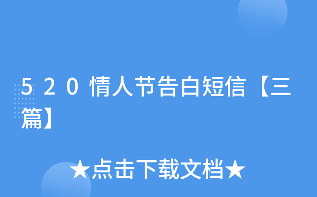 520情人节告白短信【三篇】