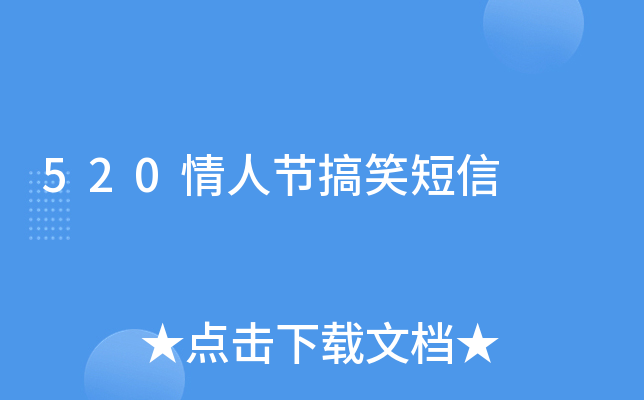 520情人节搞笑短信