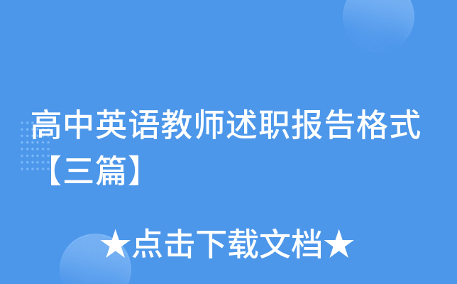 高中英语教师述职报告格式【三篇】