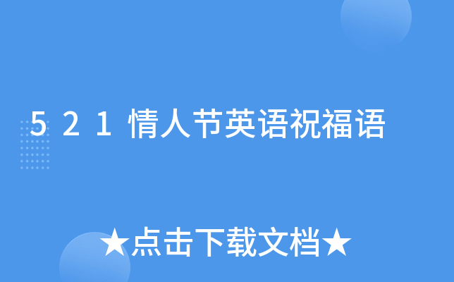 521情人节英语祝福语
