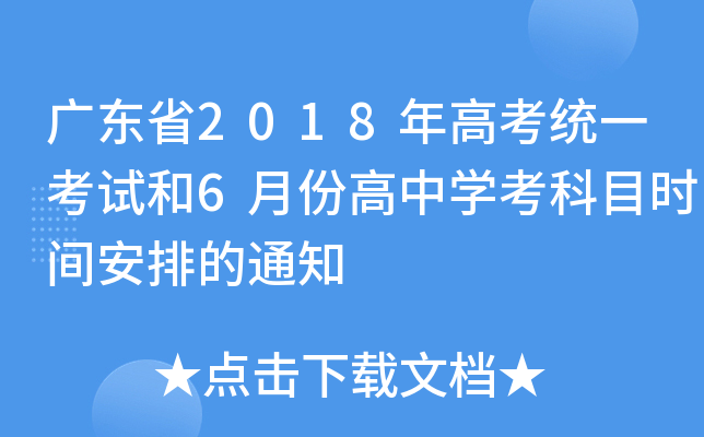 V|ʡ2018߿y(tng)һԇ6·ݸЌW(xu)Ŀrgŵ֪ͨ