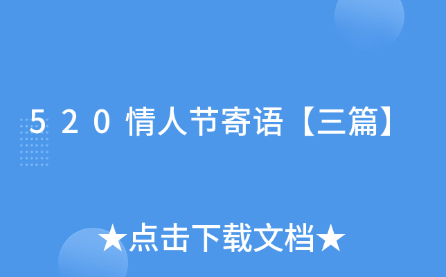 520情人节寄语【三篇】