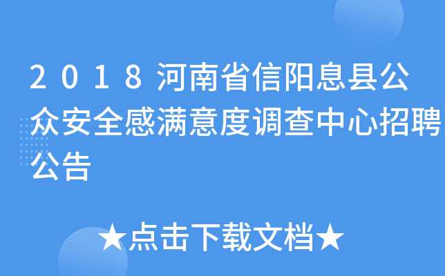 2018河南省信阳息县公众安全感满意度调查中心招聘公告