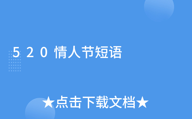 520情人节短语