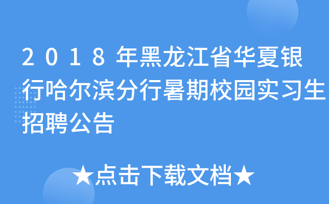 2018年黑龙江省华夏银行哈尔滨分行暑期校园实习生招聘公告