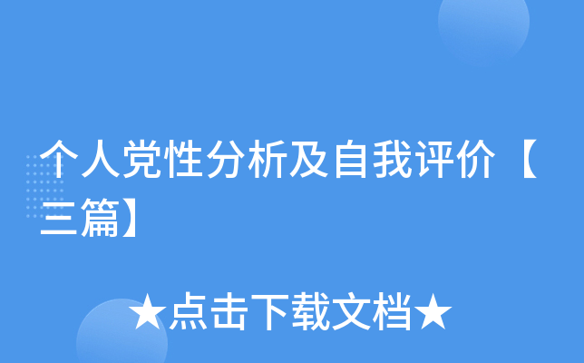 个人党性分析及自我评价【三篇】
