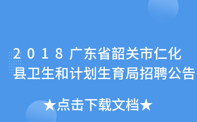 2018广东省韶关市仁化县卫生和计划生育局招聘公告