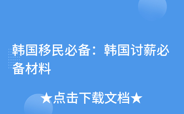 韩国移民必备：韩国讨薪必备材料