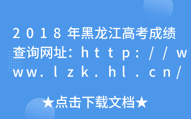 2018年黑龙江高考成绩查询网址：http://www.lzk.hl.cn/