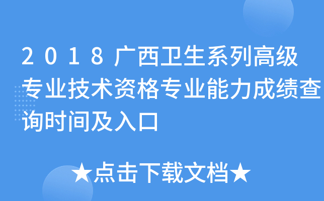 2018广西卫生系列高级专业技术资格专业能力成绩查询时间及入口