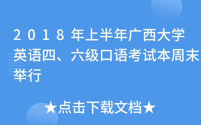 2018年上半年广西大开云kaiyun(中国)英语四、六级口语考试本周末举行