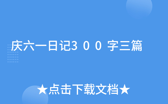 庆六一日记300字三篇