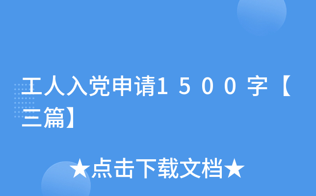 工人入党申请1500字【三篇】