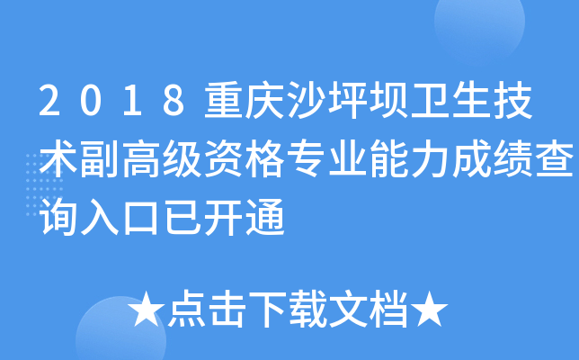 2018重庆沙坪坝卫生技术副高级资格专业能力成绩查询入口已开通