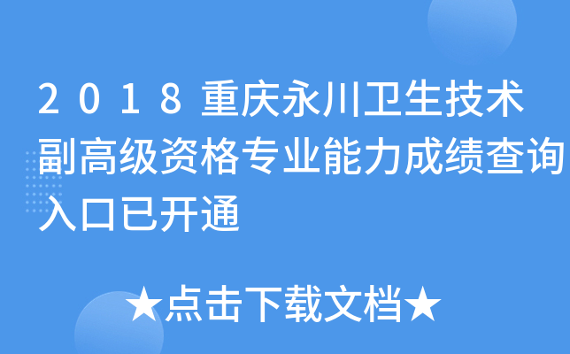 2018重庆永川卫生技术副高级资格专业能力成绩查询入口已开通