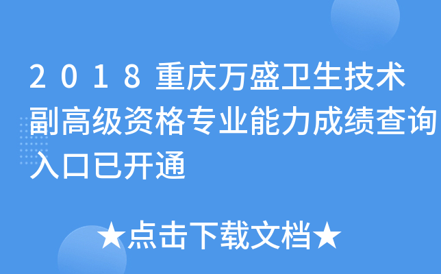 2018重庆万盛卫生技术副高级资格专业能力成绩查询入口已开通