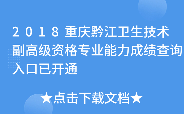 2018重庆黔江卫生技术副高级资格专业能力成绩查询入口已开通