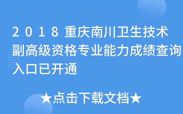 2018重庆南川卫生技术副高级资格专业能力成绩查询入口已开通