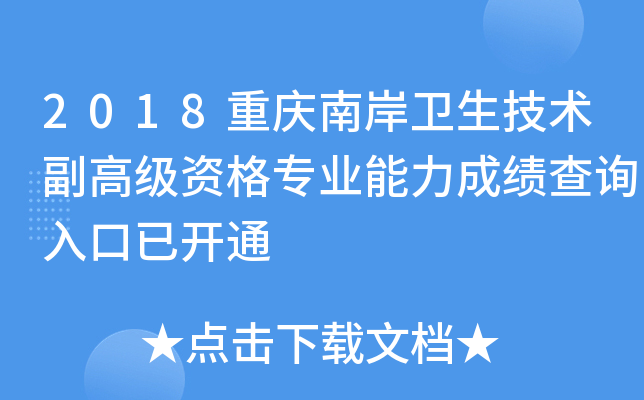 2018重庆南岸卫生技术副高级资格专业能力成绩查询入口已开通