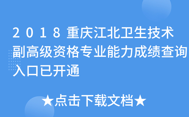 2018重庆江北卫生技术副高级资格专业能力成绩查询入口已开通
