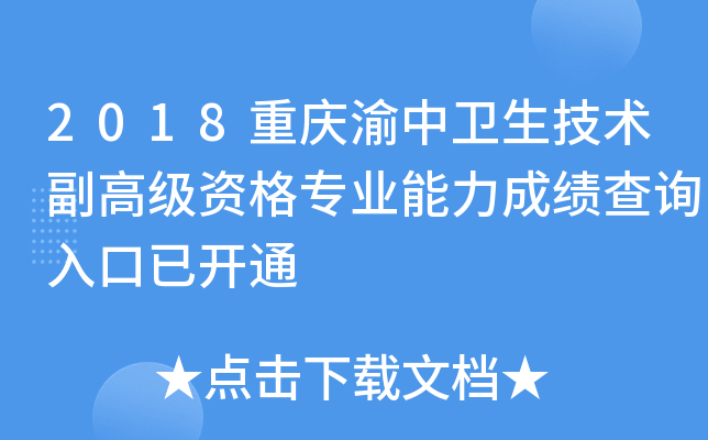 2018重庆渝中卫生技术副高级资格专业能力成绩查询入口已开通
