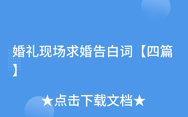 婚礼现场求婚告白词【四篇】