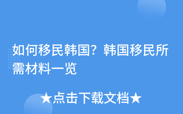 如何移民韩国？韩国移民所需材料一览