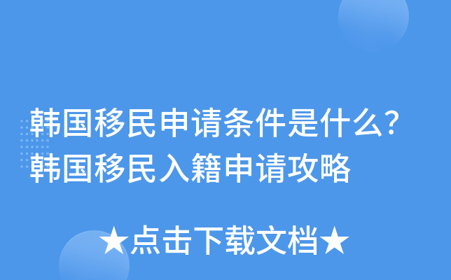 韩国移民申请条件是什么？韩国移民入籍申请攻略