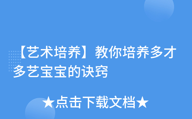 【艺术培养】教你培养多才多艺宝宝的诀窍