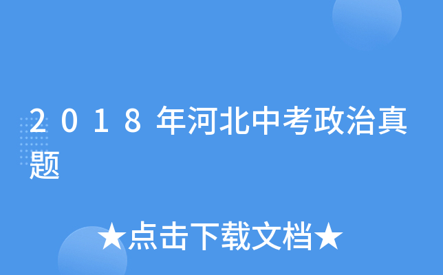 2018年河北中考政治真题