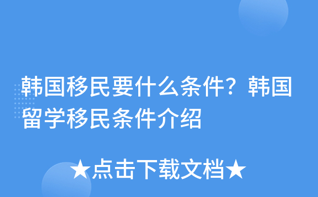 韩国移民要什么条件？韩国留开云kaiyun(中国)移民条件介绍