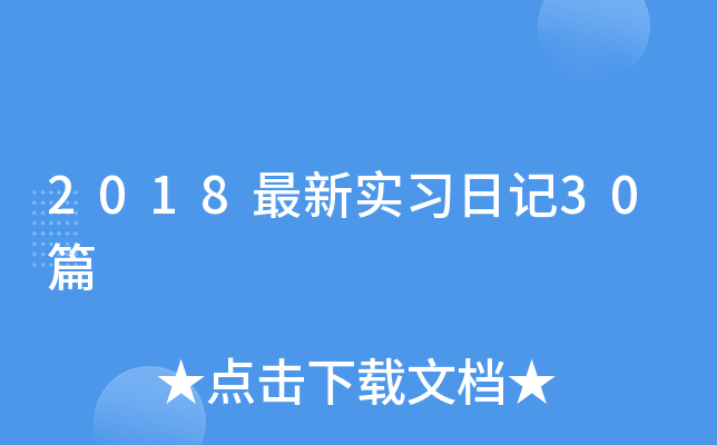 2018(sh)(x)ӛ30ƪ