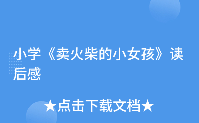 小开云kaiyun(中国)《卖火柴的小女孩》读后感
