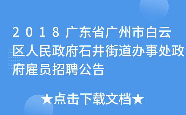 2018广东省广州市白云区人民政府石井街道办事处政府雇员招聘公告