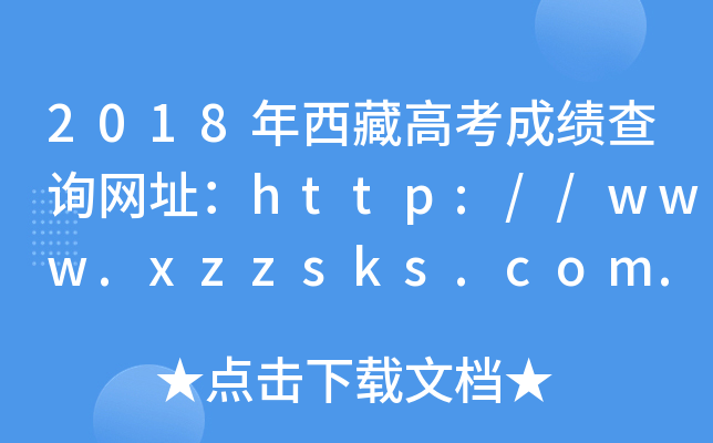 2018年西藏高考成绩查询网址：http://www.xzzsks.com.cn/