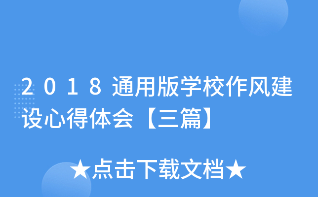 2018通用版开云kaiyun(中国)校作风建设心得体会【三篇】