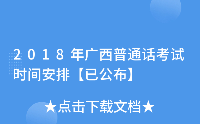 2018年广西普通话考试时间安排【已公布】