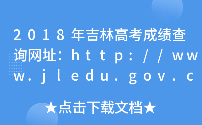 2018年吉林高考成绩查询网址：http://www.jledu.gov.cn/
