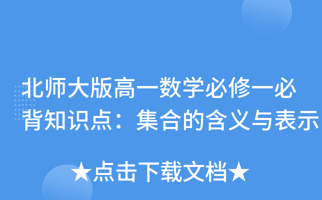 北师大版高一数开云kaiyun(中国)必修一必背知识点：集合的含义与表示