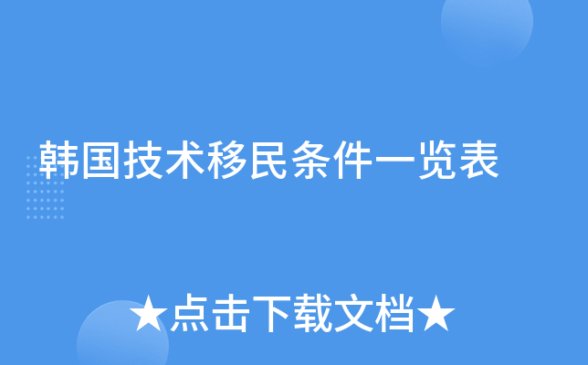 韩国技术移民条件一览表