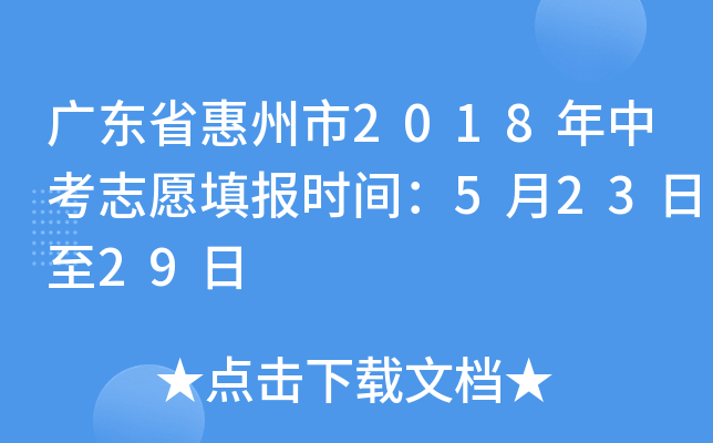 广东省惠州市2018年中考志愿填报时间：5月23日至29日