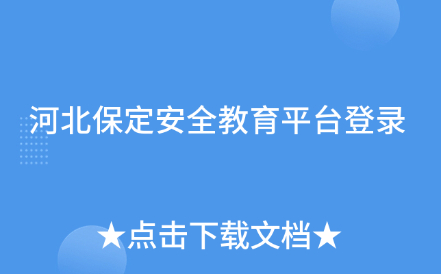 河北保定安全教育平台登录