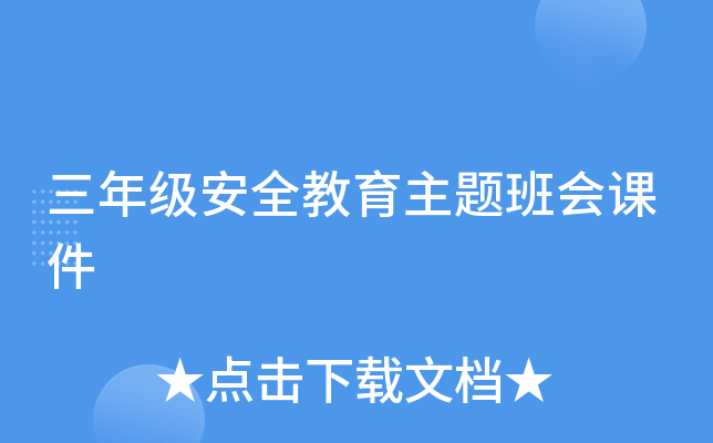 三年级安全教育主题班会课件