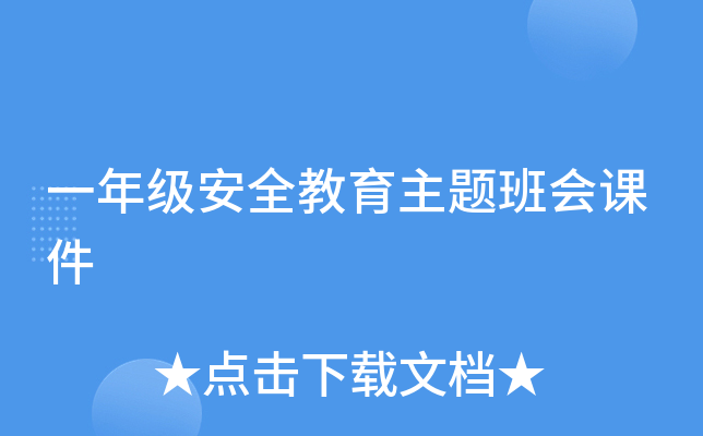一年级安全教育主题班会课件