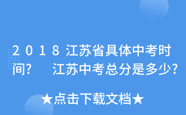 2018江苏省具体中考时间? 江苏中考总分是多少?