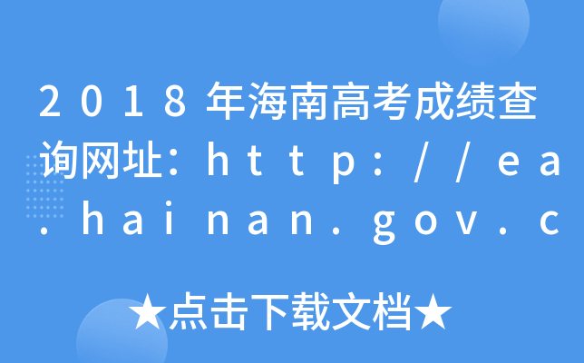 2018꺣ϸ߿ɿԃW(wng)ַhttp://ea.hainan.gov.cn/